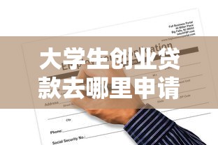 大学生创业贷款去哪里申请：大学生创业贷款申请地点