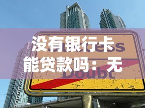 没有银行卡能贷款吗：无银行卡如何申请贷款