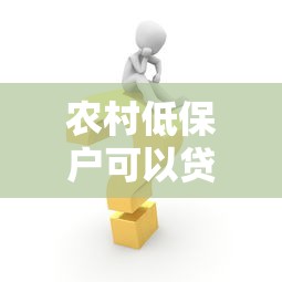 农村低保户可以贷款吗：农村低保户如何申请扶贫贷款