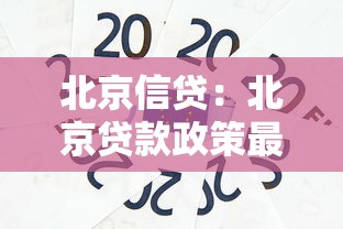 北京信贷：北京贷款政策最新变化是什么
