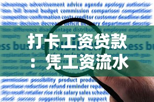 打卡工资贷款：凭工资流水能申请哪些贷款
