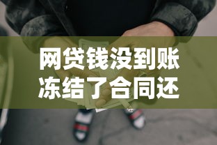 网贷钱没到账冻结了合同还生效吗，归纳5个2025最新求网贷容易下款的口子