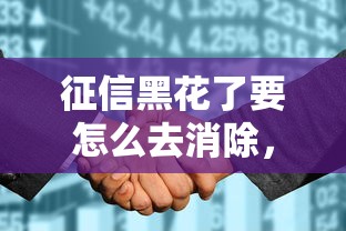 征信黑花了要怎么去消除，阐述5家2025最新5000元无视一切必下款的口子