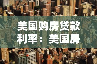 美国购房贷款利率：美国房贷利率为何与房价走势背离