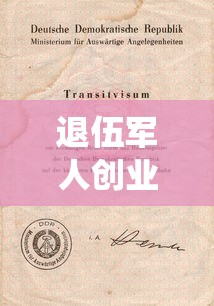 退伍军人创业贷款政策：退役军人创业贷款如何申请及享受优惠
