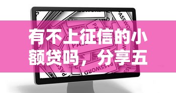 有不上征信的小额贷吗，分享五个2025最新安全的贷款平台