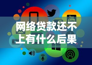 网络贷款还不上有什么后果：网贷逾期不还会面临哪些严重后果