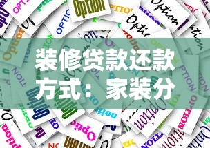 装修贷款还款方式：家装分期如何选择合适还款方案