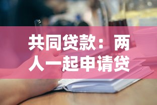 共同贷款：两人一起申请贷款需要注意什么