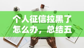 个人征信拉黑了怎么办，总结五个2025最新最好借钱的平台