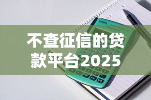 不查征信的贷款平台2025年有哪些，整理五个2025最新网上贷款平台