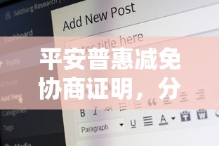 平安普惠减免协商证明，分析五个2025最新公积金贷款平台好