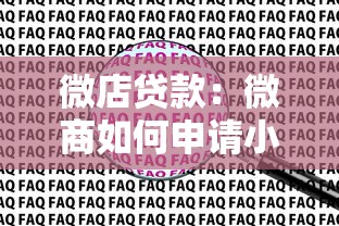 微店贷款：微商如何申请小额资金支持