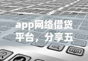 app网络借贷平台，分享五个2025最新哪些属于网贷平台