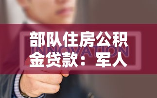 部队住房公积金贷款：军人公积金贷款常见问题有哪些