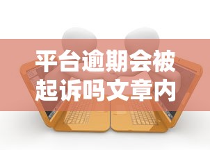 平台逾期会被起诉吗文章内容，整合5个2025最新2025年12月下款口子