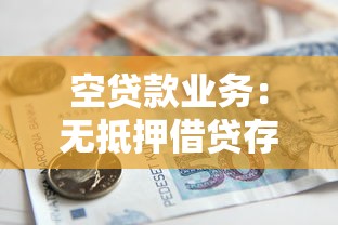 空贷款业务：无抵押借贷存在哪些风险隐患