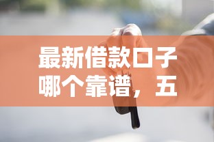 最新借款口子哪个靠谱，五大2025最新按揭车贷款平台