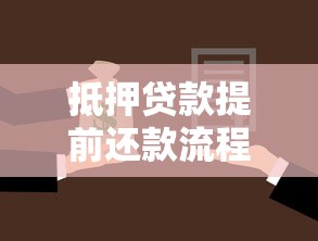 抵押贷款提前还款流程：抵押贷款提前还款有哪些步骤
