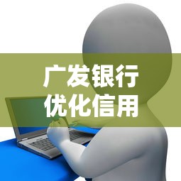 广发银行优化信用记录政策，国内五大2025最新65岁贷款平台
