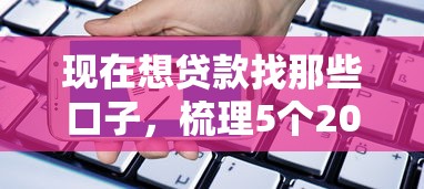 现在想贷款找那些口子，梳理5个2025最新抵押车贷款平台