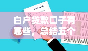白户贷款口子有哪些，总结五个2025最新微信分期贷款平台
