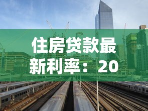 住房贷款最新利率：2025年房贷利率会继续下降吗