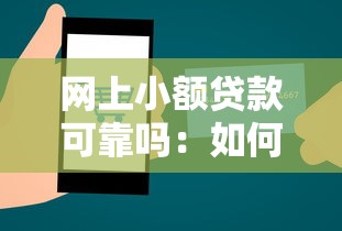 网上小额贷款可靠吗：如何辨别网络小额贷款真伪