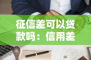 征信差可以贷款吗：信用差是否可申请贷款
