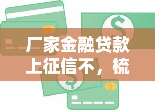 厂家金融贷款上征信不，梳理5个2025最新网贷平台倒闭名单
