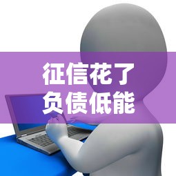 征信花了负债低能贷款吗，例举5个2025最新二手车贷款平台好