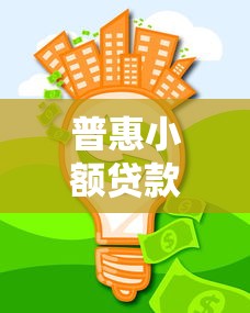 普惠小额贷款：小额贷款如何助力普惠金融发展