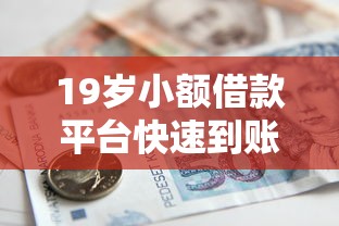 19岁小额借款平台快速到账，推荐五个2025最新京东贷款平台
