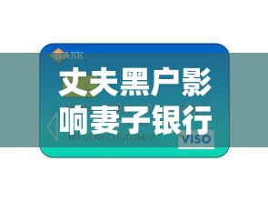 丈夫黑户影响妻子银行卡吗，探讨五款2025最新黑户能借的口子