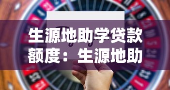 生源地助学贷款额度：生源地助学贷款最高额度是多少