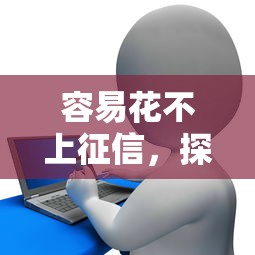 容易花不上征信，探讨五款2025最新小额贷款平台排名不分先后