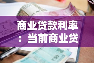 商业贷款利率：当前商业贷款利息是多少