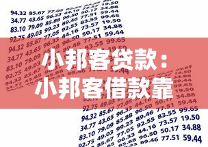 小邦客贷款：小邦客借款靠谱吗