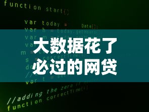 大数据花了必过的网贷，总结五个2025最新贷款必过的软件