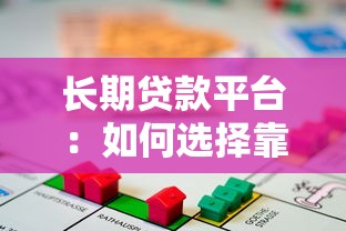 长期贷款平台：如何选择靠谱的长期借贷渠道