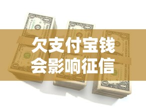 欠支付宝钱会影响征信吗，介绍五个2025最新微信平台怎么借钱