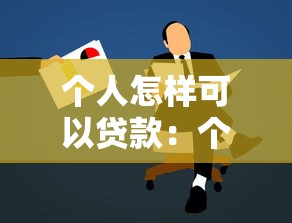 个人怎样可以贷款：个人申请贷款有哪些途径