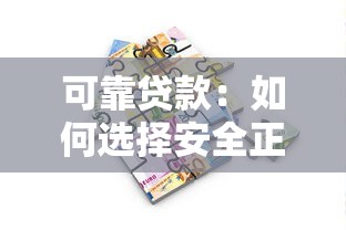 可靠贷款：如何选择安全正规的借贷渠道