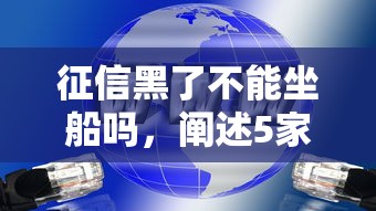 征信黑了不能坐船吗，阐述5家2025最新百度贷款平台