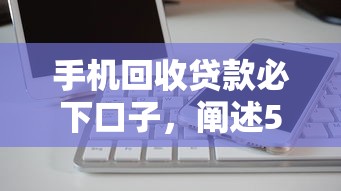 手机回收贷款必下口子，阐述5家2025最新不审核直接放款1000的口子
