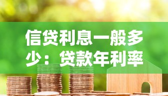 信贷利息一般多少：贷款年利率通常是多少