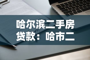 哈尔滨二手房贷款：哈市二手房贷款如何申请