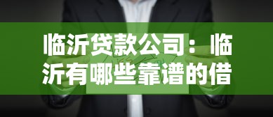 临沂贷款公司：临沂有哪些靠谱的借贷机构