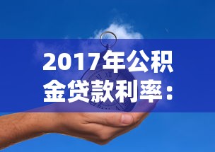 2017年公积金贷款利率：2017年公积金贷款利息是多少