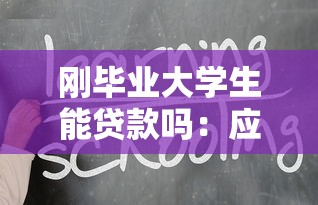 刚毕业大学生能贷款吗：应届生能否申请贷款